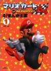 マリオカート64 4コマまんが王国 (1-2巻 全巻)