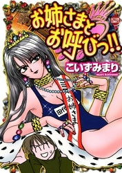 お姉さまとお呼びっ!! (1-4巻 全巻)