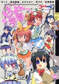 もえよん学園 (上下巻 全巻)