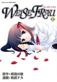 ヴァイゼフラウ (1-2巻 全巻)