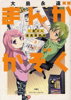 まんがかぞく 一家4人全員漫画家 (2巻 全巻)