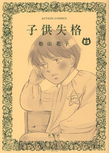 子供失格 (1-2巻 全巻)