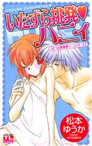 いたずら挑発・ハニィ (全1巻)