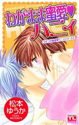 わがまま蜜愛・ハニィ (全1巻)