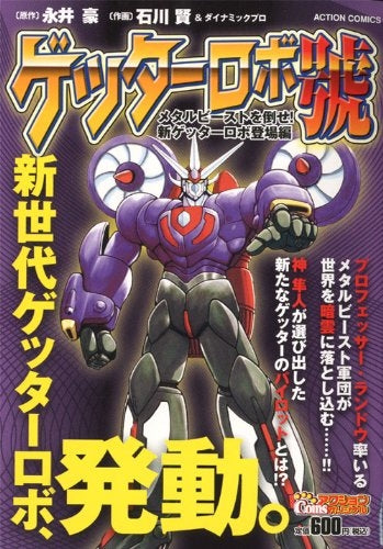 ゲッターロボ號 (1-3巻 全巻)