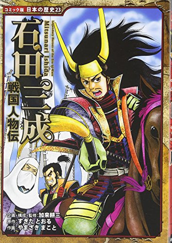 戦国人物伝 石田三成 (1巻 全巻)