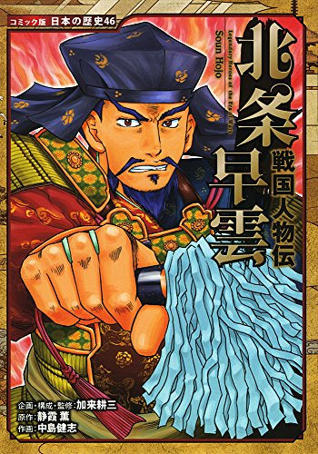 戦国人物伝 北条早雲 (1巻 全巻)