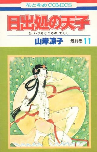 日出処の天子 (1-11巻 全巻)