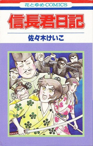 信長君日記 (全1巻)