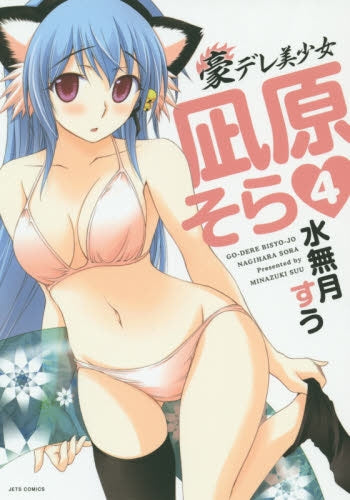 豪デレ美少女 凪原そら(1-4巻 最新刊)