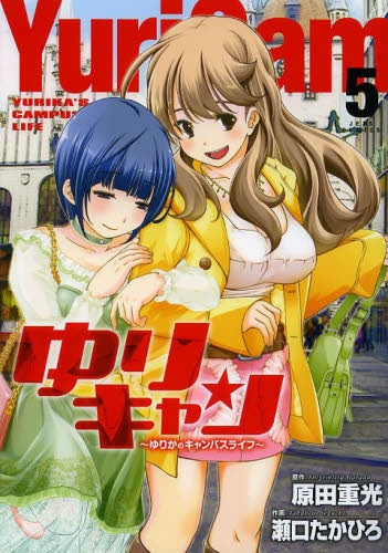 ゆりキャン (1-5巻 最新刊)