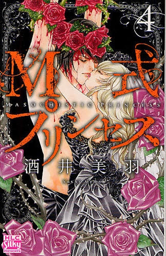 M式プリンセス (1-4巻 全巻)