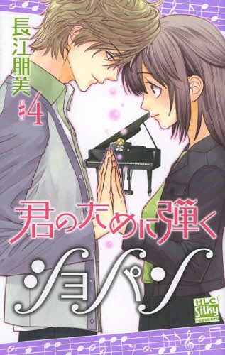 君のために弾くショパン (1-4巻 全巻)