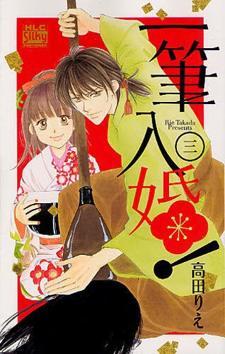一筆入婚! (1-3巻 全巻)