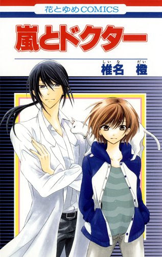 嵐とドクター (全1巻)