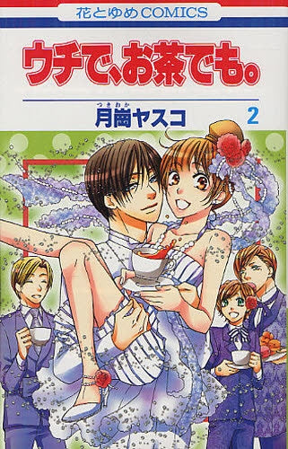 ウチで、お茶でも。 (1-2巻 全巻)