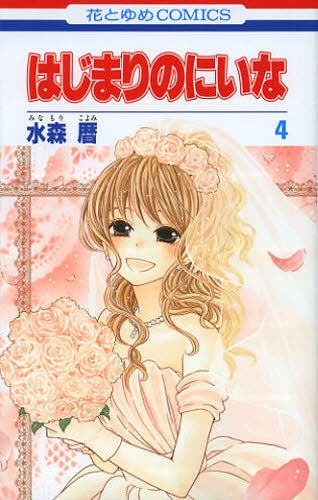 はじまりのにいな (1-4巻 全巻)