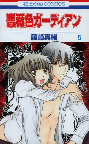 薔薇色ガーディアン (1-5巻 最新刊)