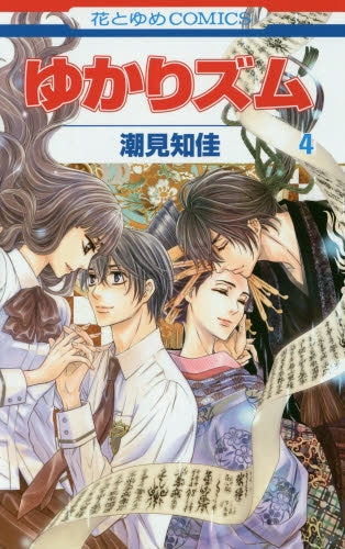 ゆかりズム (1-4巻 全巻)