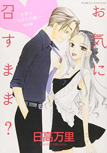 お気に召すまま? 世界でいちばん大嫌い 特別編 (全1巻)