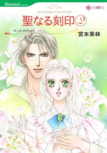 聖なる刻印 (1-2巻 全巻)