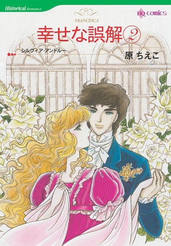 幸せな誤解 (1-2巻 全巻)