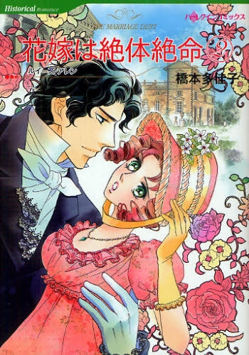 花嫁は絶体絶命 (1-2巻 全巻)