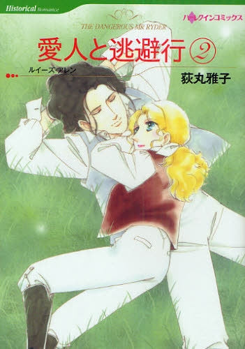 愛人と逃避行 (1-2巻 全巻)