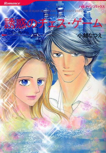 誘惑のチェス・ゲーム (全1巻)