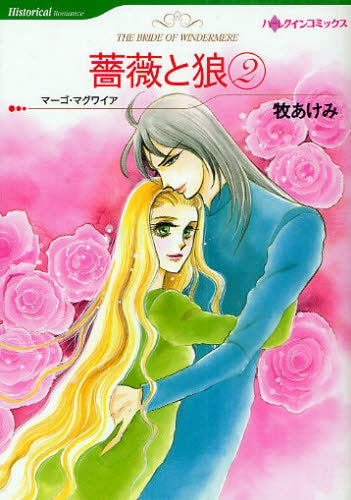 薔薇と狼 (1-2巻 全巻)