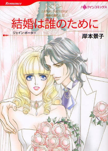 結婚は誰のために (全1巻)