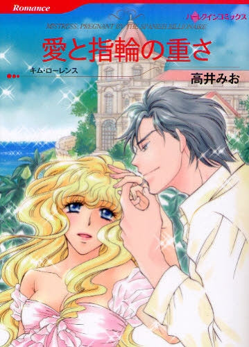 愛と指輪の重さ (全1巻)