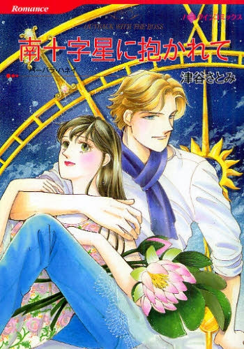 南十字星に抱かれて (全1巻)