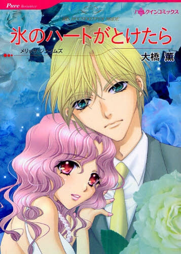 氷のハートがとけたら (全1巻)