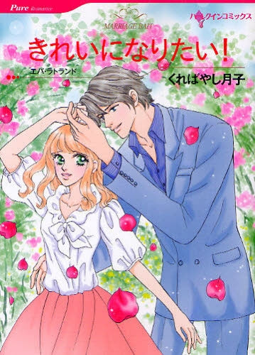 きれいになりたい! (全1巻)