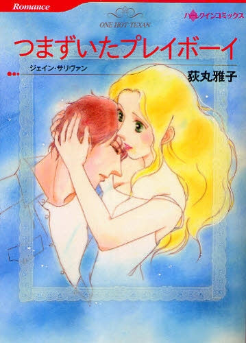 つまずいたプレイボーイ (全1巻)