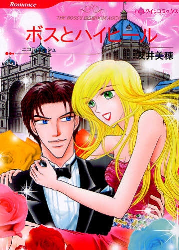 ボスとハイヒール (全1巻)