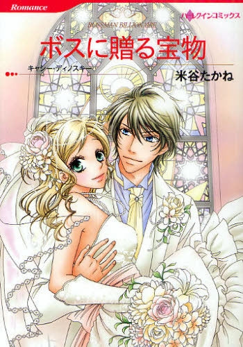 ボスに贈る宝物 (全1巻)