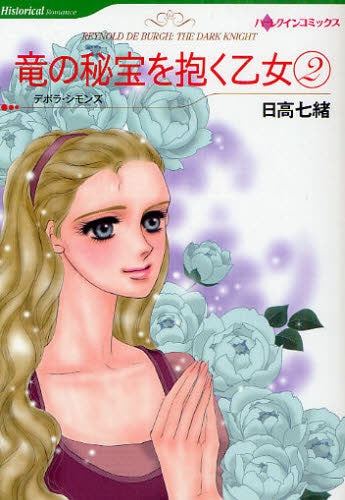 竜の秘宝を抱く乙女 (1-2巻 全巻)