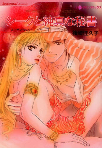 シークと純真な秘書 (全1巻)