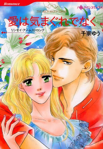 愛は気まぐれでなく (全1巻)