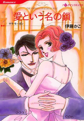 愛という名の鎖 (全1巻)