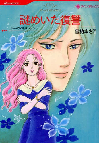 謎めいた復讐 (全1巻)