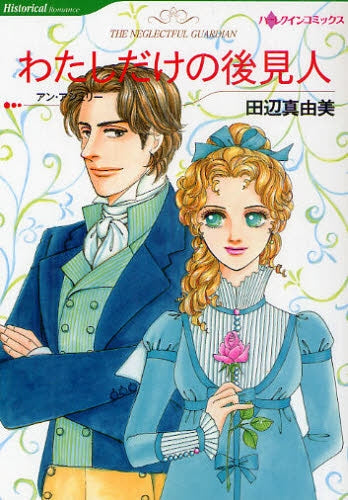 わたしだけの後見人 (全1巻)