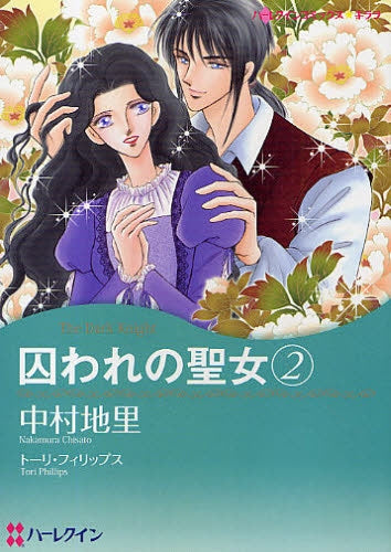 囚われの聖女 (1-2巻 全巻)