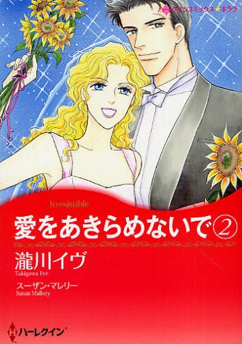 愛をあきらめないで (1-2巻 全巻)