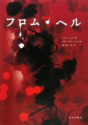 フロム・ヘル (上下巻 全巻)