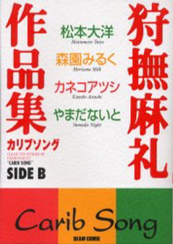 狩撫麻礼作品集カリブソング side B (全1巻)