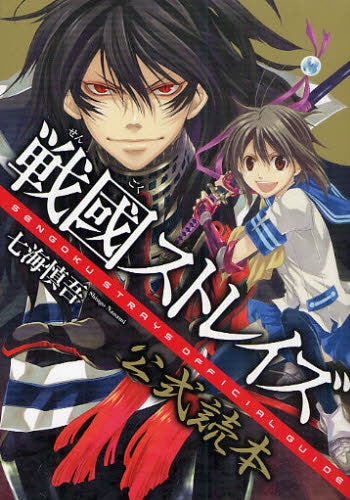 戦國ストレイズ公式読本 (全1巻)