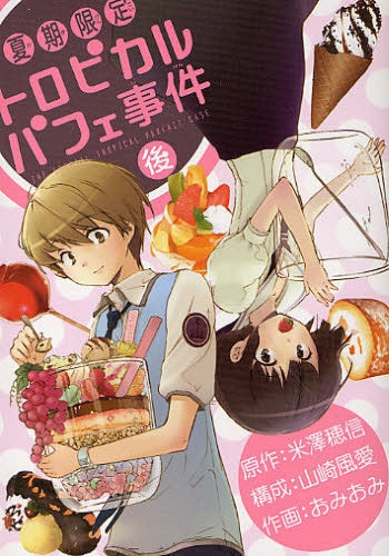 夏期限定トロピカルパフェ事件 (上下巻 全巻)